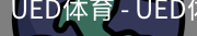 ued官网